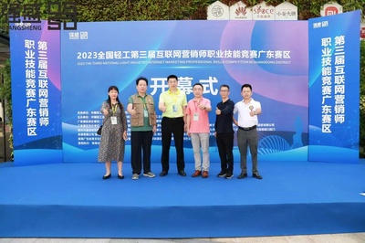 2023全國輕工第三屆互聯(lián)網營銷師職業(yè)技能大賽廣東賽區(qū)開幕式啟動 助力互聯(lián)網銷售人才培養(yǎng)