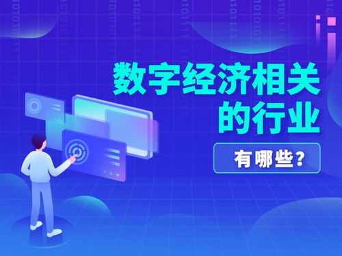 數(shù)字經(jīng)濟中的電子產(chǎn)品行業(yè)